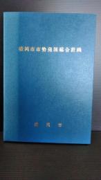 盛岡市市勢発展総合計画