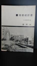 市勢統計書 1969年