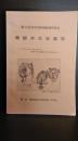 第２６回岩手県特殊教育研究会　東磐井大会要項　ひとりひとりが生き生きと学習できる指導のあり方を求めて　昭和５０年９月２６日・２７日