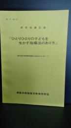 研究協議記録　ひとりひとりの子どもを生かす指導法のあり方　第２６回岩手県特殊教育東磐井大会を迎えるにあたって　昭和５０年９月