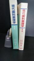 現代歯科薬理学