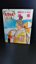 希望の友　えほん　３６　頭陀だいいちの迦葉