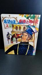 釈尊と馬の麦 : 九横の大難3