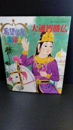 希望の友　えほん　６１　大通智勝仏　