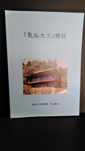 「気仙大工」概説　気仙大工研究所　平山憲治 気仙大工」概説気仙大工研究所平山憲治