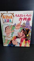 希望の友　えほん　２３　ちえだいいちの舎利弗