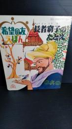 希望の友　えほん　１０　長者窮子のたとえ