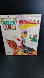 希望の友　えほん　５６　明珠のたとえ