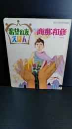 希望の友　えほん　６０　商那和修