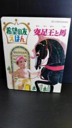 希望の友　えほん　２４　安足王と馬