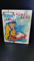 希望の友　えほん　１５　らじゅうさんぞう　