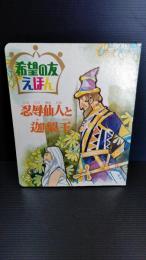 希望の友　えほん　５０　忍辱仙人と迦梨王