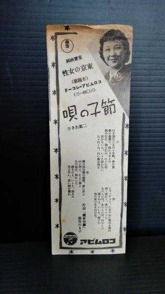 映画 しおり 栞 原節子 東京の女性 1936年公開 概寸154×53