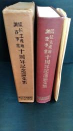 低位生産地調査事業十周年記念論文集　付図４枚