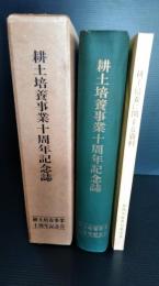 耕土培養事業十周年記念誌　耕土培養に関する資料付