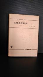 土壌肥料綜説 第三次改著