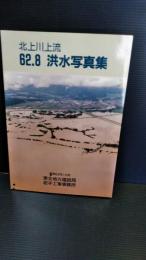 北上川上流　昭和６２年８月　洪水写真集