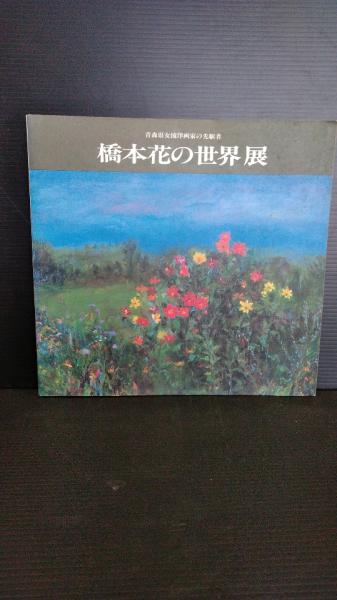 図録 青森県女流洋画家の先駆者 橋本花の世界 古本 中古本 古書籍の通販は 日本の古本屋 日本の古本屋