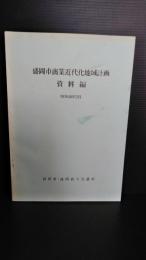 盛岡市商業近代化地域計画資料編