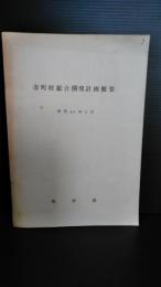 市町村総合開発計画実施結果概要　昭和４０年２月