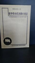 岩手県央経済圏の現状 : 岩手県央経済圏開発計画大綱の進捗状況報告　昭和４３年５月