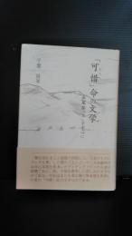 「可惜」命の文学 : 長塚節『土』を中心に