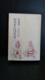 お父さんは日本一　小中学生に朝会などで聞かせたお話　岩手県東磐井郡藤沢町黄海