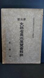 文部時報第六百七十三号付録　第三回　文部省美術展展覧会輯録