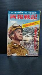 画報戦記　　昭和３６年７月号　特集・連合軍の対日空戦記録