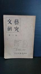 文芸研究 第2号　昭和２４年１０月発行　