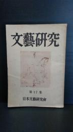 文芸研究　第１７号　昭和２９年６月発行　