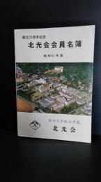 創立７５周年記念　北光会会員名簿　昭和６１年版　秋田大学鉱山学部