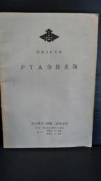 昭和５３年度　PTA会員名簿　岩手県立一関第二高等学校