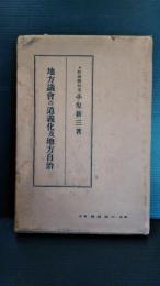 地方議會の道義化及地方自治