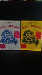 CD＆ブック　おはなし群馬の民話　語り・清水義男　後藤博子　執筆・後藤博子　高井恵子　さしえ・北島新平