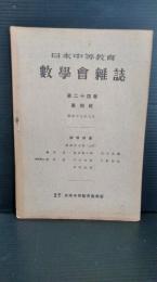 日本中等教育数学会雑誌　　第２４巻　第４号　昭和１７年７月発行　