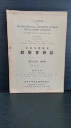 日本中等教育数学会雑誌 　第２３巻　第５号　昭和１６年１１月発行　