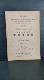 日本中等教育数学会雑誌　　第２２巻　第４号　昭和１５年７月発行　