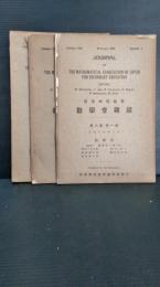 日本中等教育数学会雑誌　　第８巻　第３号第６号欠　第４号５号は合併号　３冊　大正１５年発行　