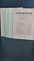 日本数学教育学会誌  　第５５巻　１２冊揃　１９７３年発行　