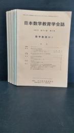 日本数学教育学会誌　　　第５４巻　１２冊揃　１９７２年発行　