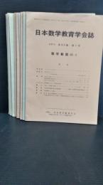 日本数学教育学会誌  　第５３巻　１２冊揃　１９７１年発行　
