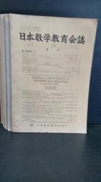 日本数学教育会誌  　第４７巻　１２冊揃　１９６５年発行　
