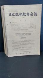 日本数学教育会誌　　　第４６巻　１９６４年発行　不揃　１１冊　９号欠