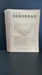 日本数学教育会誌  　第４０巻　　１９５８年発行　不揃　１０冊　・・１０・１２号欠　（１１号は創立４０周年記念　総目次論文　1919年ー１９５８年）