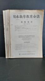 日本数学教育会誌  　第３７巻　１９５５年発行　不揃　５冊　４・６・８・１０・１２号