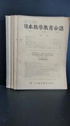 日本数学教育会誌  　第４１巻　１９５９年発行　　不揃　７冊　２・４・５・６・７号欠