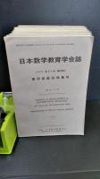 日本数学教育会誌. 臨時増刊, 總会特集号　　第３６巻から第５４巻まで　２０冊　（第５３巻欠）　第５０巻は前編・後篇　第５２巻は小学校部会・中学校部会・高等学校部会大学部会の３冊