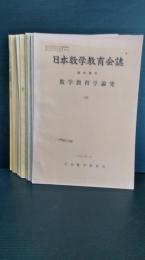 日本数学教育会誌. 臨時増刊　数学教育学論究　８号から２８号まで１８冊　　１５号・１６号２冊欠　２５号２６号は合併号