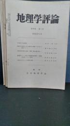地理学評論　　第３６巻　不揃　冊　１・２・４・５・６号　５冊　　１９６３年発行　　